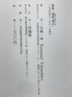 葉隠様式 : 歌集