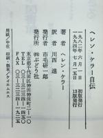 ヘレン・ケラー自伝