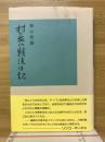 村長の戦後日記