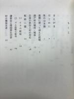 村長の戦後日記