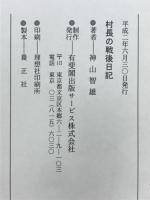 村長の戦後日記