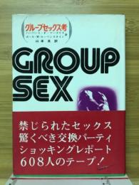 グループセックス考