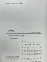 グループセックス考
