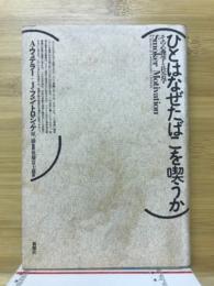 ひとはなぜたばこを喫うか : その心理学と社会学