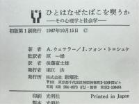 ひとはなぜたばこを喫うか : その心理学と社会学