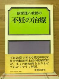 飯塚理八博士の不妊の治療