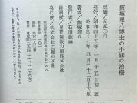 飯塚理八博士の不妊の治療