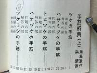 手筋辞典