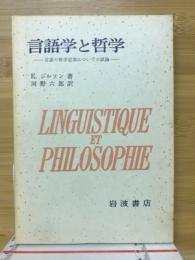 言語学と哲学