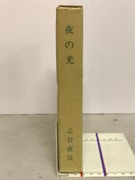 夜の光　精選　名著復刻全集　近代文学館