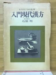 入門現代漢方 : もうひとつの医学