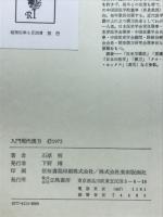 入門現代漢方 : もうひとつの医学