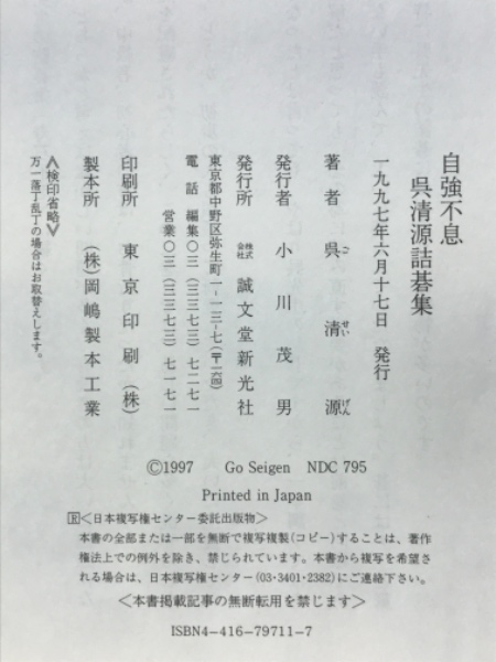 人気海外ブランドアイテム｜ファッション通販 自強不息 寿石不老 呉清源詰碁集(呉清源 古本倶楽部株式 / 著) 趣味・スポーツ・実用