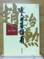 達人囲碁指南