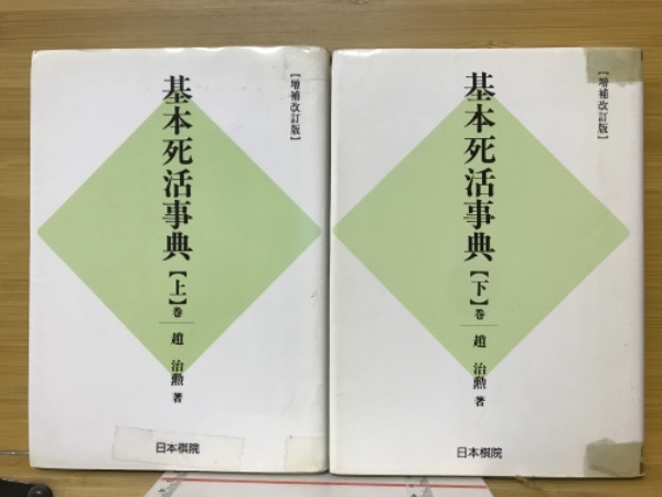 基本死活事典(趙治勲 著 村上明 編) / 古本倶楽部株式会社