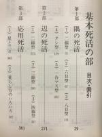 基本死活事典