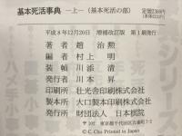 基本死活事典