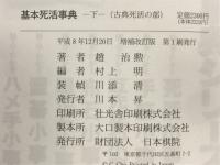 基本死活事典