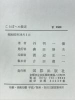 ことばへの接近