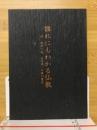 誰れにもわかる仏教　附般若心経、正信喝、仏語の意訳