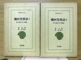 爛柯堂棋話 : 昔の碁打ちの物語