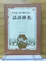 参禅道話 : 心身の修養胆力の養成