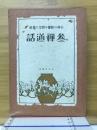 参禅道話 : 心身の修養胆力の養成