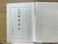 参禅道話 : 心身の修養胆力の養成