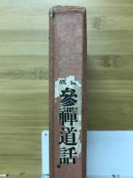 参禅道話 : 心身の修養胆力の養成