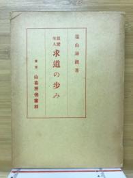 求道の歩み : 親鸞聖人