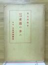 求道の歩み : 親鸞聖人