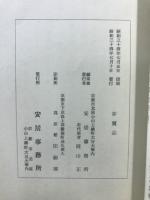 續高僧傳私攷 : 淨土三祖傳