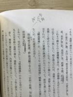 續高僧傳私攷 : 淨土三祖傳
