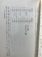 續高僧傳私攷 : 淨土三祖傳