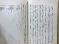 續高僧傳私攷 : 淨土三祖傳