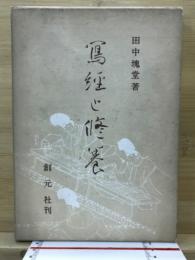 写経と修養