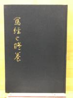 写経と修養