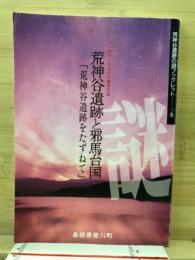 荒神谷遺跡と邪馬台国 : 荒神谷遺跡をたずねて : 論文・アイデア優秀作品