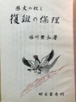 復讎の倫理 : 歴史の教え