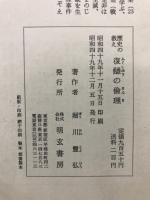 復讎の倫理 : 歴史の教え