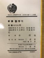 新講数学Ⅲ