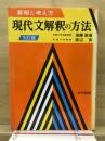 現代文解釈の方法 : 着眼と考え方