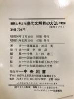 現代文解釈の方法 : 着眼と考え方