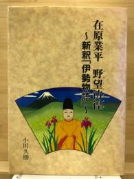 在原業平野望彷徨 : 新釈『伊勢物語』