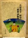 在原業平野望彷徨 : 新釈『伊勢物語』