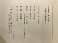 在原業平野望彷徨 : 新釈『伊勢物語』