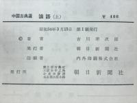 論語