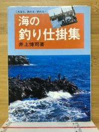 海の釣り仕掛集