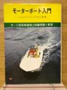 モーターボート入門　付・小型船舶操縦士試験問題と解答