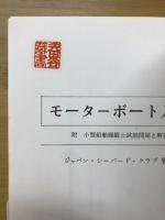 モーターボート入門　付・小型船舶操縦士試験問題と解答